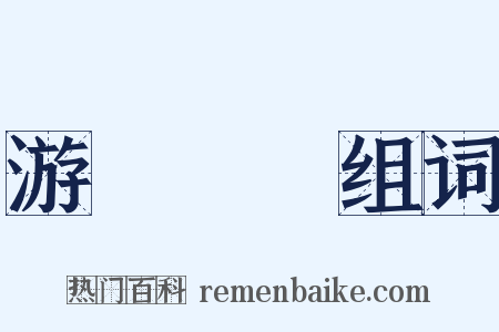 游龍戲鳳组词是什么意思的图片